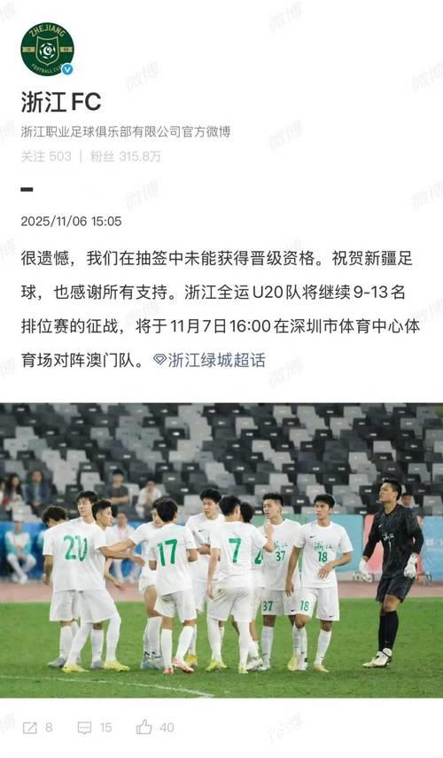 全运会U20男足:浙江与新疆或通过抽签决定出线 全运会U20男足:浙江与新疆或通过抽签决定出线