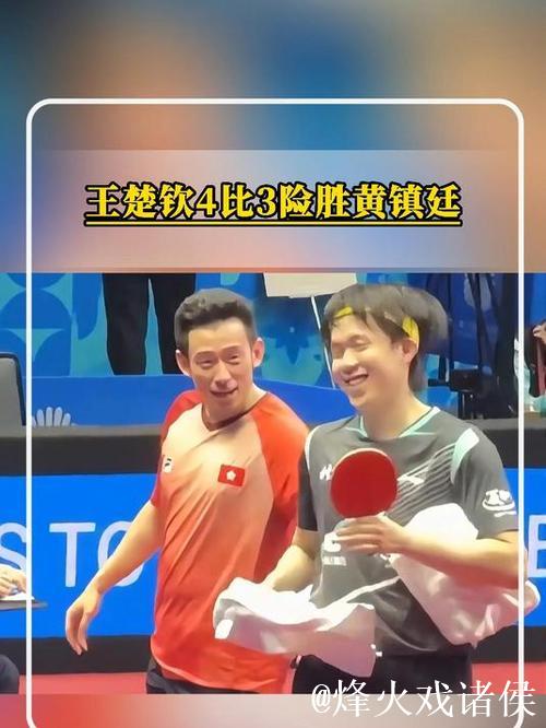 王楚钦苦战七局以4-3击败黄镇廷 挺进全运会男单八强 王楚钦苦战七局以4-3击败黄镇廷 挺进全运会男单八强