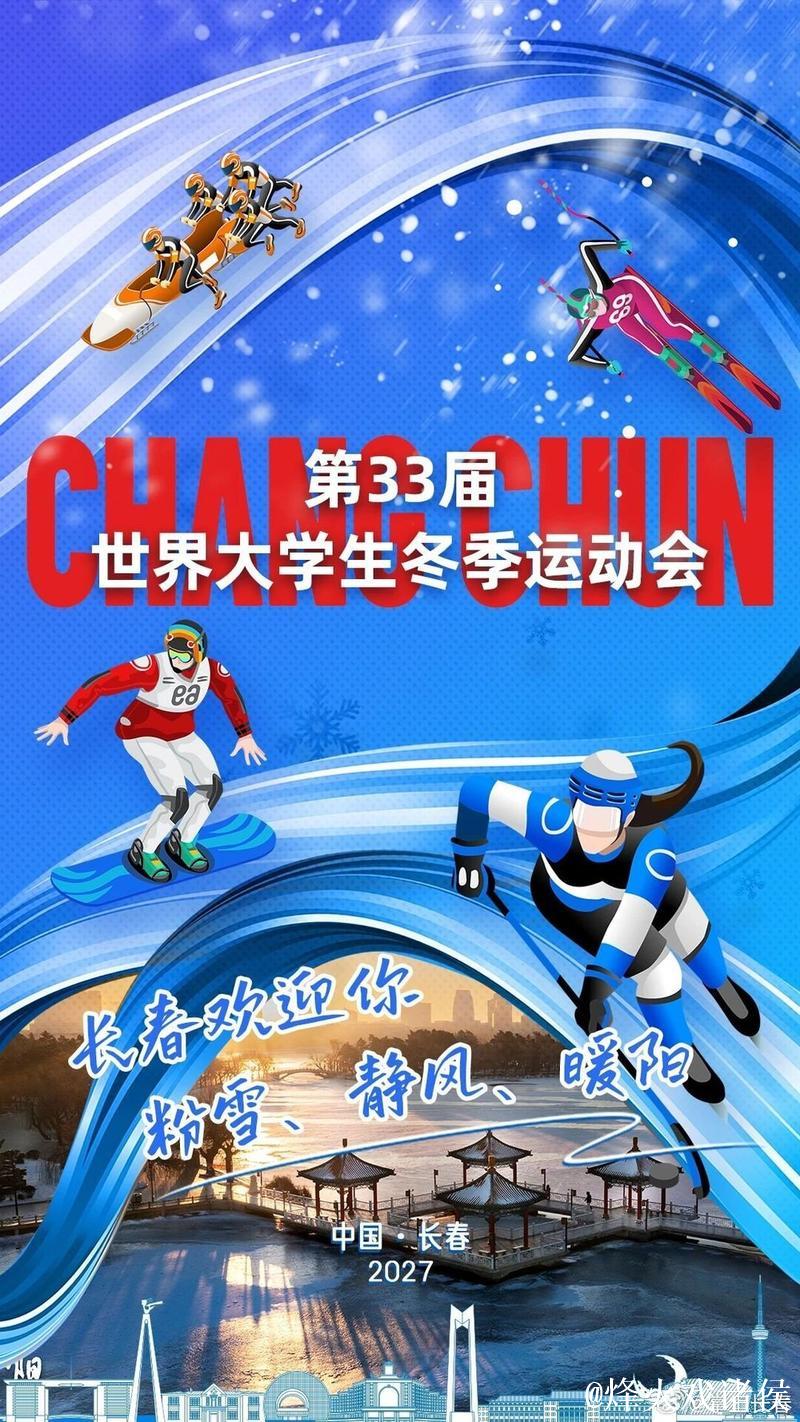 长春市赢得2027年第33届世界大学生冬季运动会主办权 长春市赢得2027年第33届世界大学生冬季运动会主办权
