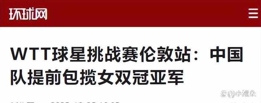 WTT伦敦站球星挑战赛:中国女双提前锁定冠亚军 WTT伦敦站球星挑战赛:中国女双提前锁定冠亚军