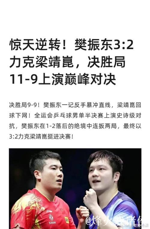 樊振东3-2力克梁靖崑 上海击败河北挺进男团半决赛 樊振东3-2力克梁靖崑 上海击败河北挺进男团半决赛
