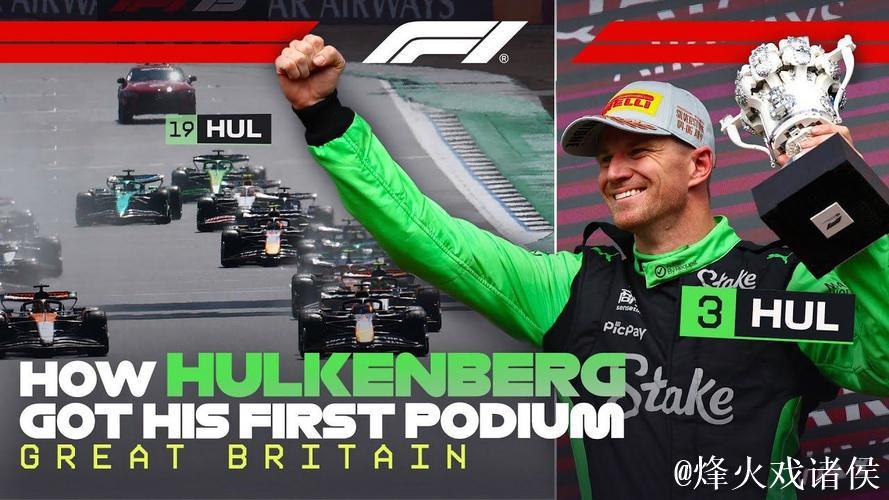 F1英国站：诺里斯摘桂冠 霍肯伯格首次登上领奖台