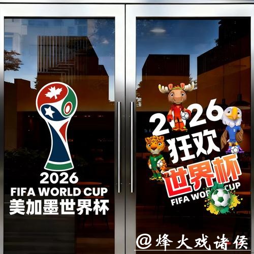 回顾2026世界杯：中国体育彩票的贡献